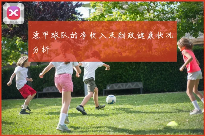 意甲球队的净收入及财政健康状况分析