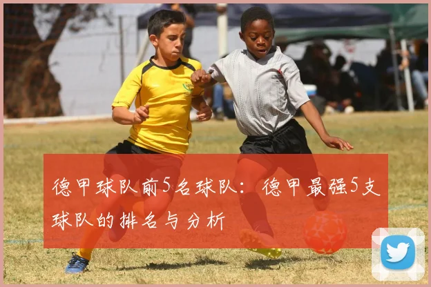 德甲球队前5名球队：德甲最强5支球队的排名与分析