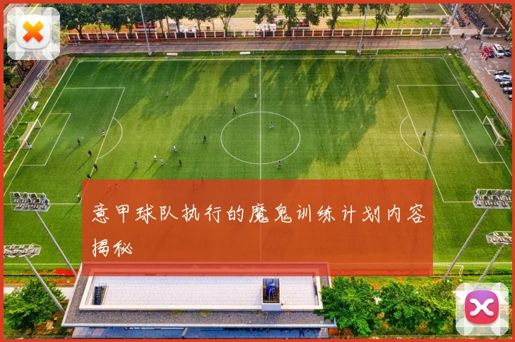 意甲球队执行的魔鬼训练计划内容揭秘