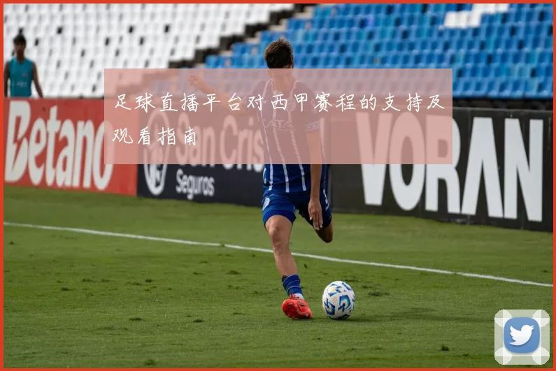 足球直播平台对西甲赛程的支持及观看指南