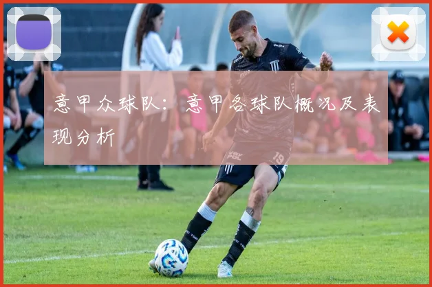 意甲众球队：意甲各球队概况及表现分析
