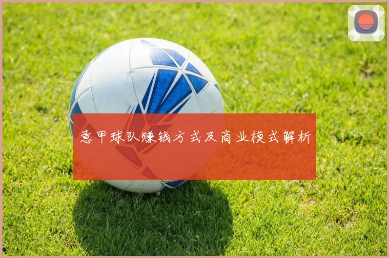 意甲球队赚钱方式及商业模式解析