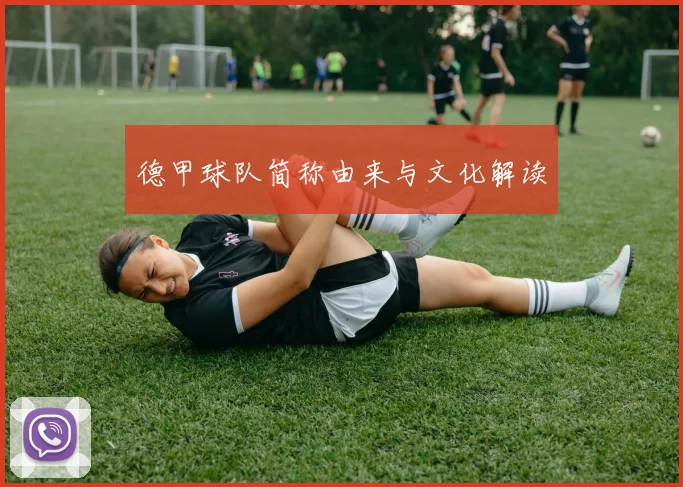 德甲球队简称由来与文化解读