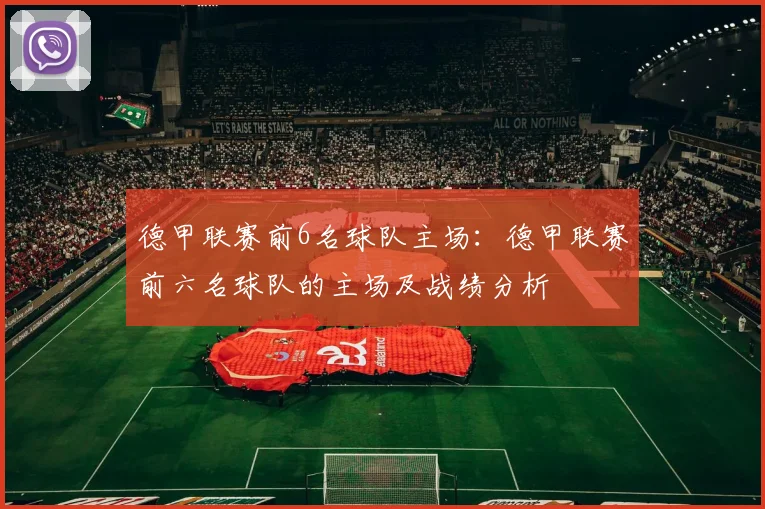 德甲联赛前6名球队主场：德甲联赛前六名球队的主场及战绩分析