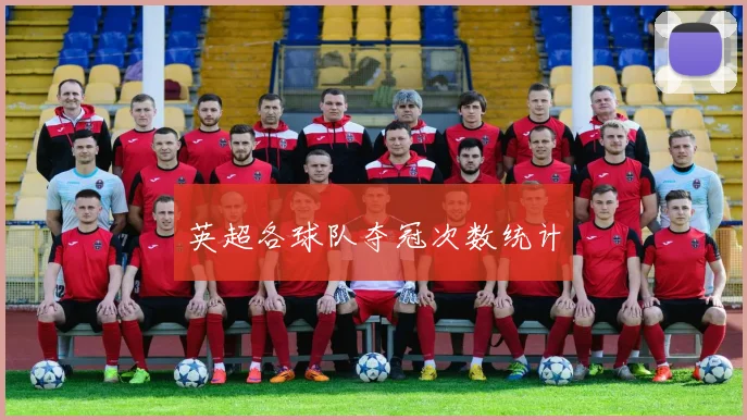 英超各球队夺冠次数统计