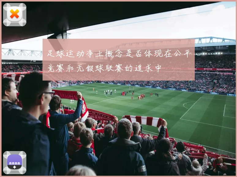 足球运动净土概念是否体现在公平竞赛和无假球联赛的追求中