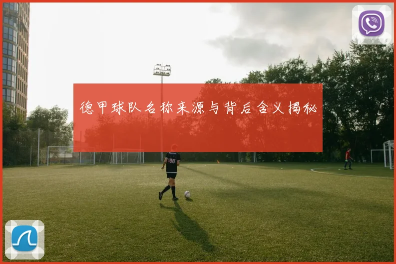 德甲球队名称来源与背后含义揭秘