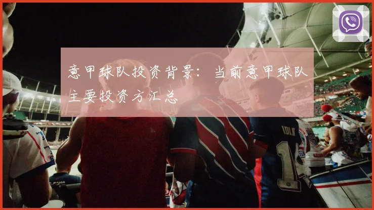 意甲球队投资背景：当前意甲球队主要投资方汇总