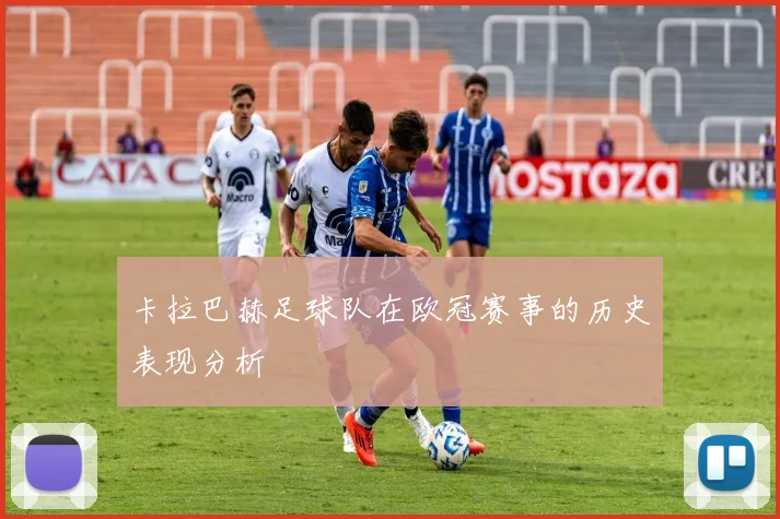 卡拉巴赫足球队在欧冠赛事的历史表现分析