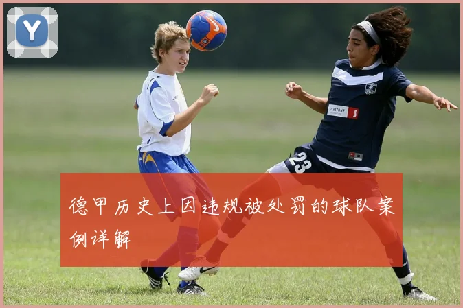德甲历史上因违规被处罚的球队案例详解